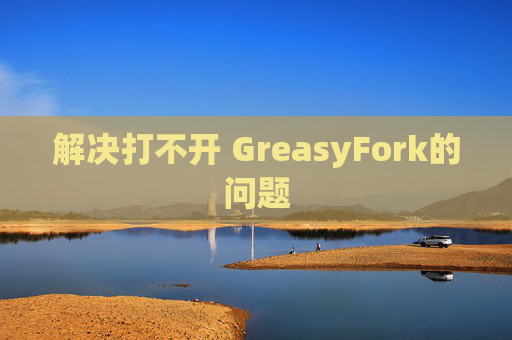 解决打不开 GreasyFork的问题
